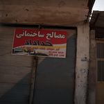 فروشگاه مصالح ساختمانی و بهداشتی لطفی
