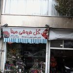 پوشاک مردانه گل پوشان