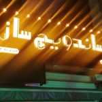 فست فود ساندویچ ساز