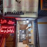 فروشگاه کانون موبایل