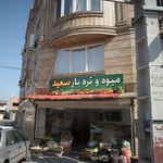 میوه تره بار صداقت