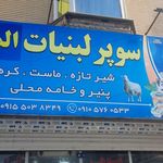 لبنیات کانیار