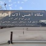 فروشگاه آهن آلات احمدی
