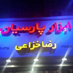 ابزار پارسیان