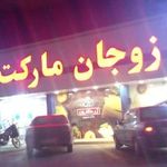 زوجان مارکت