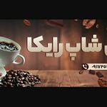 کافی شاپ رایکا