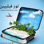 ✈ جزیره سفر ایرانیان (❌ قطار نداریم)