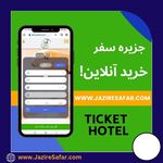 ✈ جزیره سفر ایرانیان (❌ قطار نداریم)
