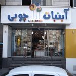 آبنبات چوبی