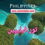 ✈ جزیره سفر ایرانیان (❌ قطار نداریم)