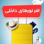 ✈ جزیره سفر ایرانیان (❌ قطار نداریم)