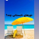 ✈ جزیره سفر ایرانیان (❌ قطار نداریم)