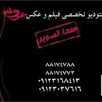 آتلیه سما تصویر