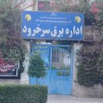 اداره برق سرخرود