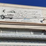 سپهر بار