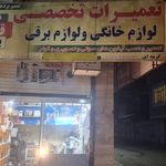 نمایندگی الجی شهرستان دورود