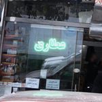 طب سنتی