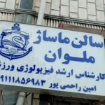 سالن اسپا و ماساژ ملوان
