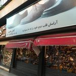 کفش هامون