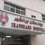 مرکز واکسیناسیون بیمارستان ایرانشهر