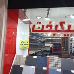 پارچه سرای نیکبخت