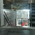 نانوایی