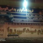 فروشگاه لوازم یدکی اتومبیل روا