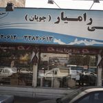 لبنیات سنتی رامیار (چوپان)