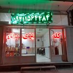 کله پزی جوانان