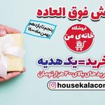 جهیزیه عروس خانه ی من