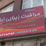 آموشگاه و سالن آرایش ارنا