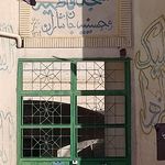 مسجد امام حسین