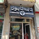کافی شاپ صدف