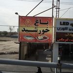 باغ خورشید