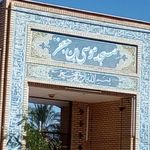 مسجد امام حسین