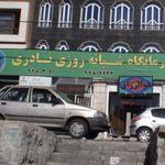 کلینیک دندانپزشکی نادری