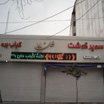 کبابی عمو ابرام