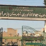 جهاد کشاورزی پارس آباد