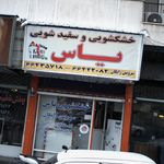 خشکشویی و سفیدشویی صدف