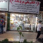داروهای گیاهی برج بلند