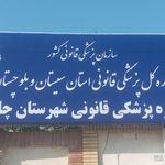 اداره ثبت احوال شهرستان چابهار