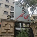 ساختمان پزشکان نیکان