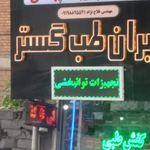 بابل آزما طب