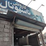 کارواش کارون
