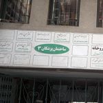 دکتر دهقان دندانپزشک