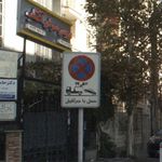 سالن زیبایی آفتاب