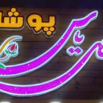 بوتیک مقدم