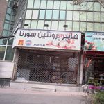 هایپر پروتئین سورنا