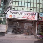 هایپر پروتئین سورنا