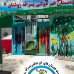 دبستان غیردولتی پسرانه روشنان۲